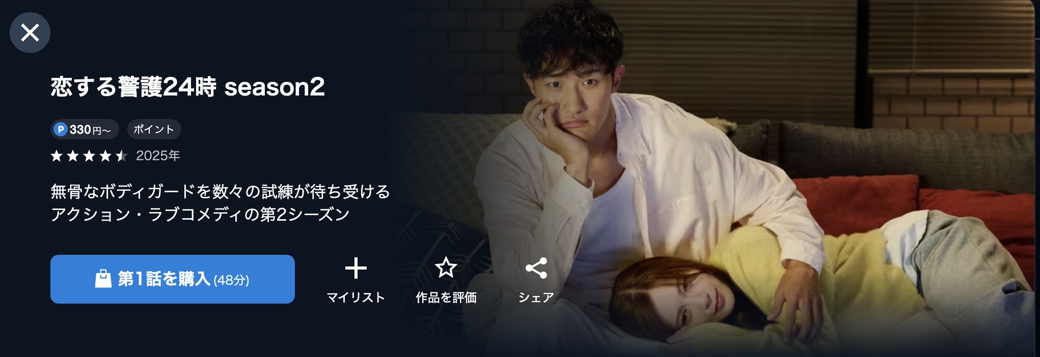 U-NEXTの恋する警護24時 season2配信画像