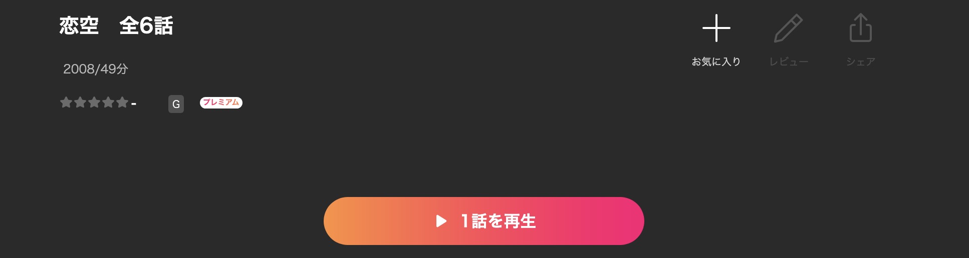 Leminoの恋空配信画像