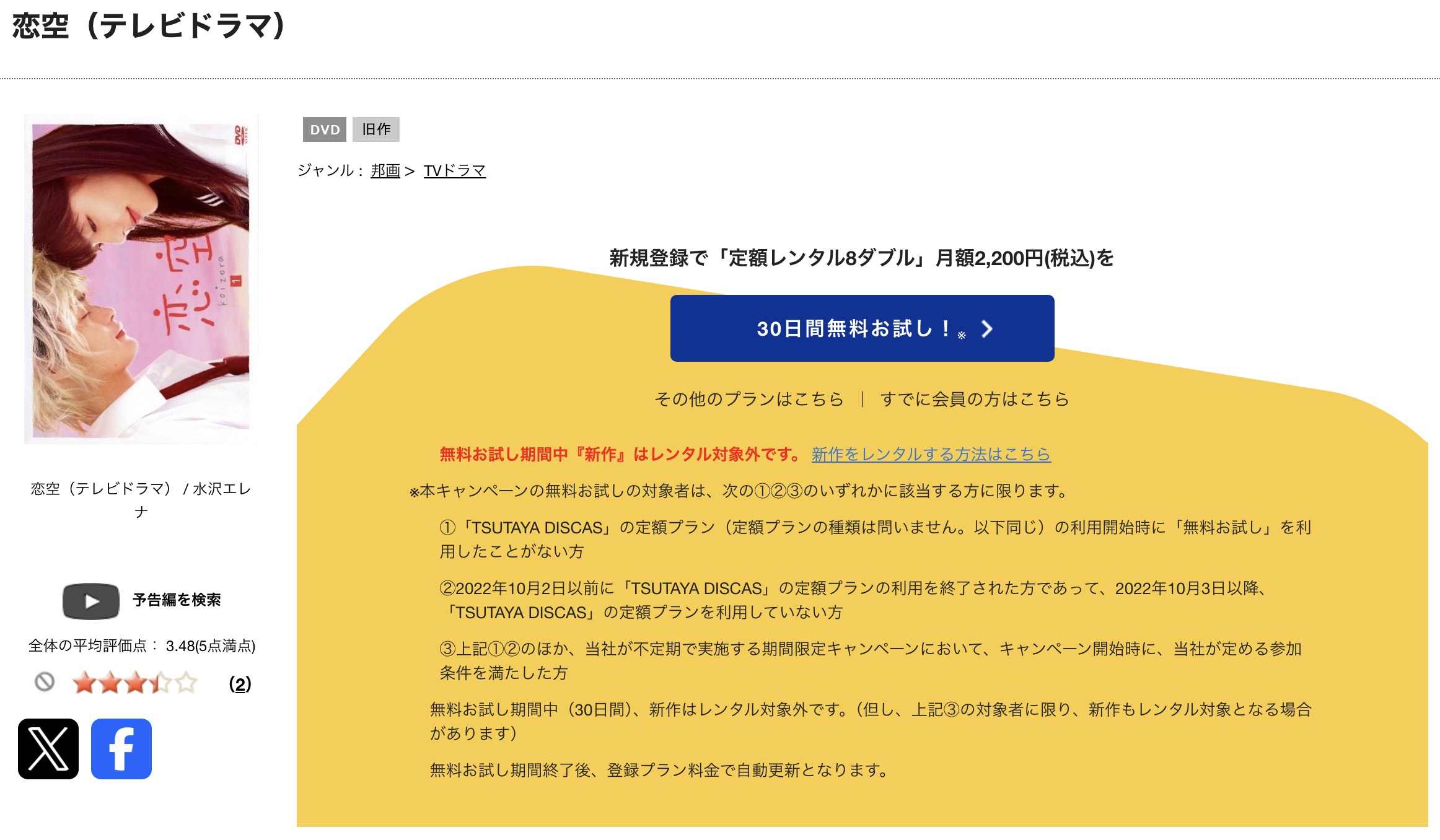TSUTAYA DISCASの恋空