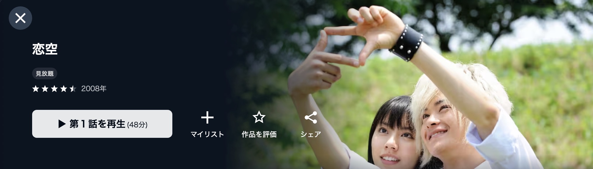 U-NEXTの恋空配信画像