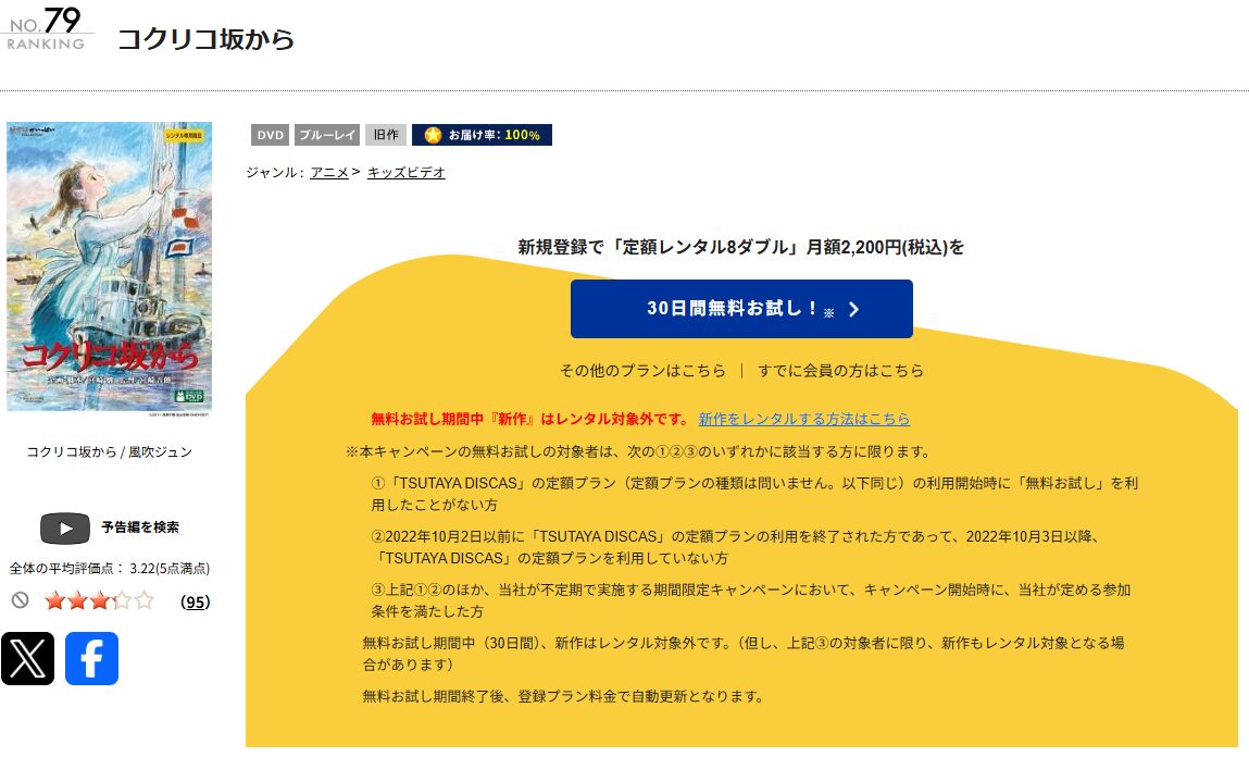 TSUTAYA DISCASのコクリコ坂から