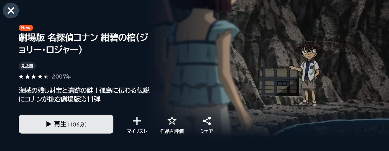 U-NEXTの名探偵コナン 紺碧の棺（ジョリー・ロジャー）配信画像