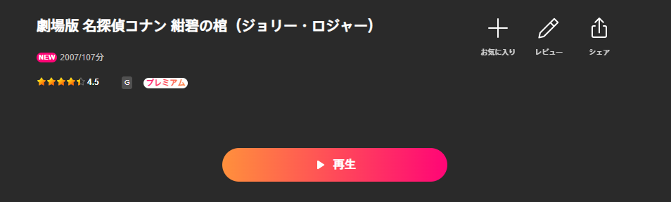 Leminoの名探偵コナン 紺碧の棺（ジョリー・ロジャー）配信画像