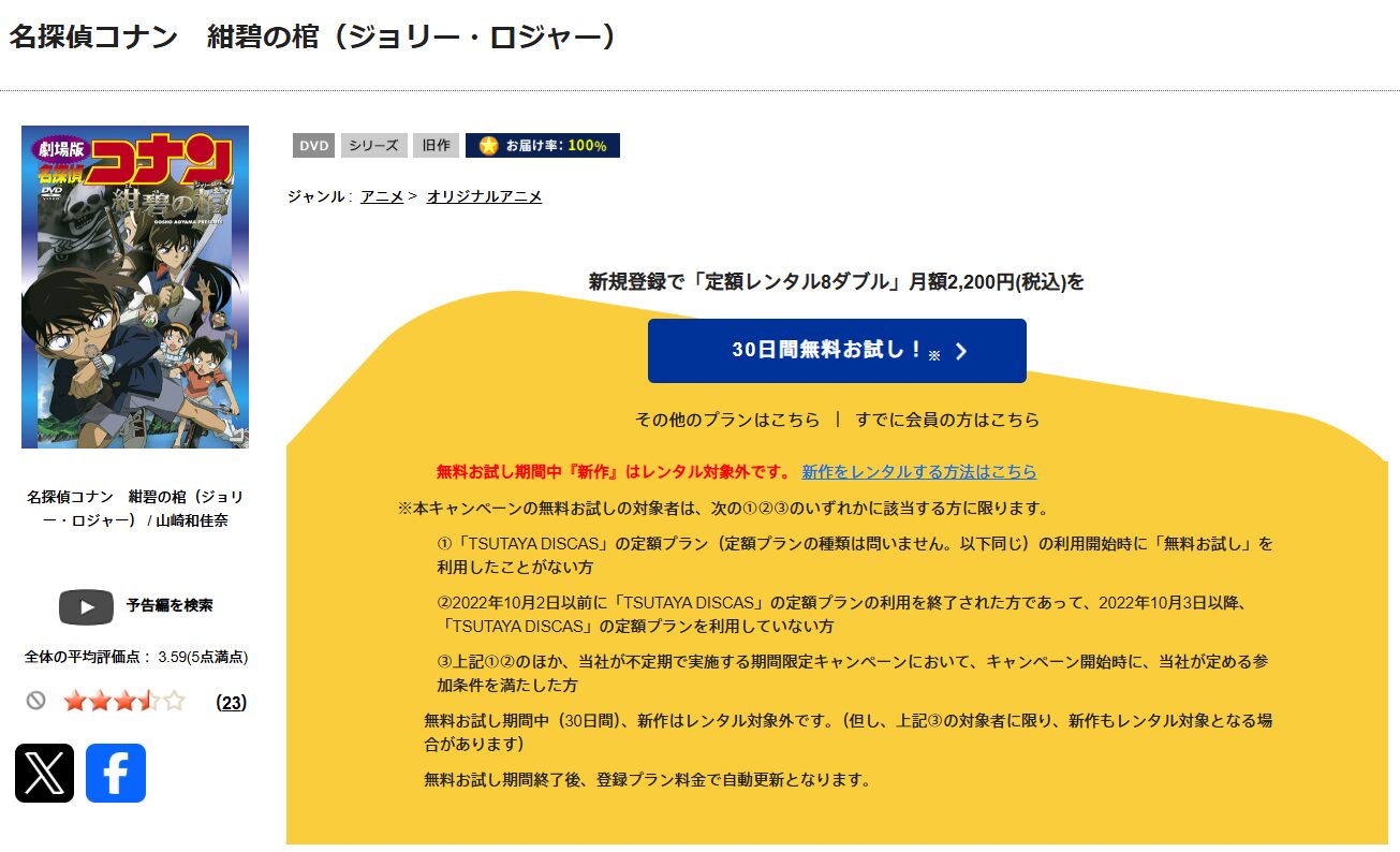 TSUTAYA DISCASの名探偵コナン 紺碧の棺（ジョリー・ロジャー）
