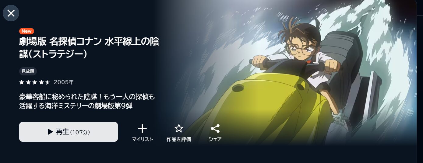U-NEXTの名探偵コナン 水平線上の陰謀（ストラテジー）配信画像