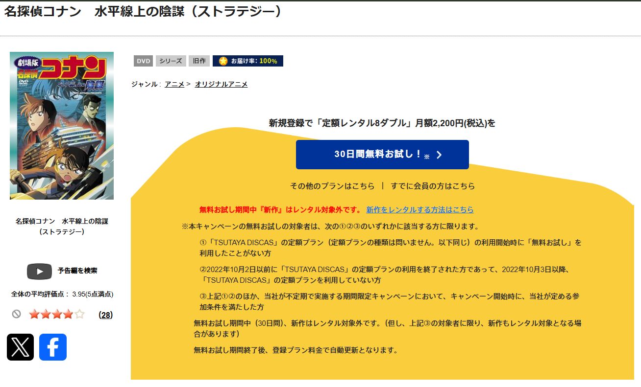 TSUTAYA DISCASの名探偵コナン 水平線上の陰謀（ストラテジー）