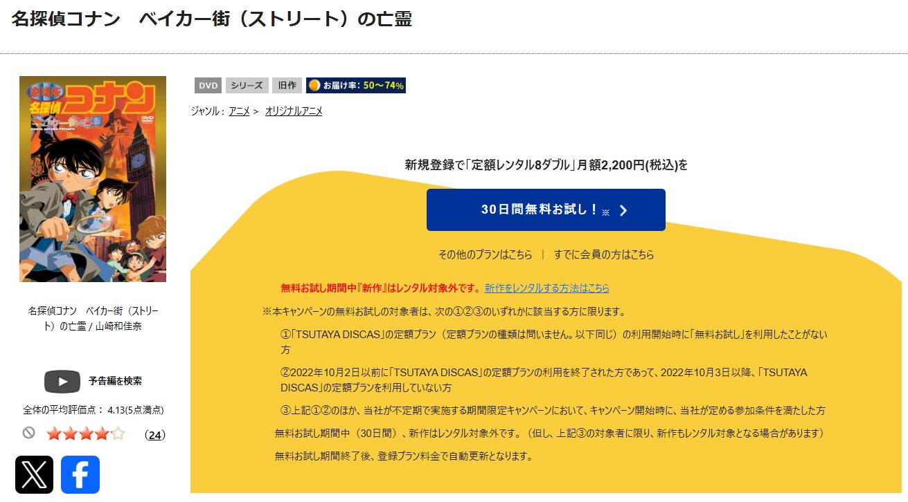 TSUTAYA DISCASの名探偵コナン ベイカー街の亡霊