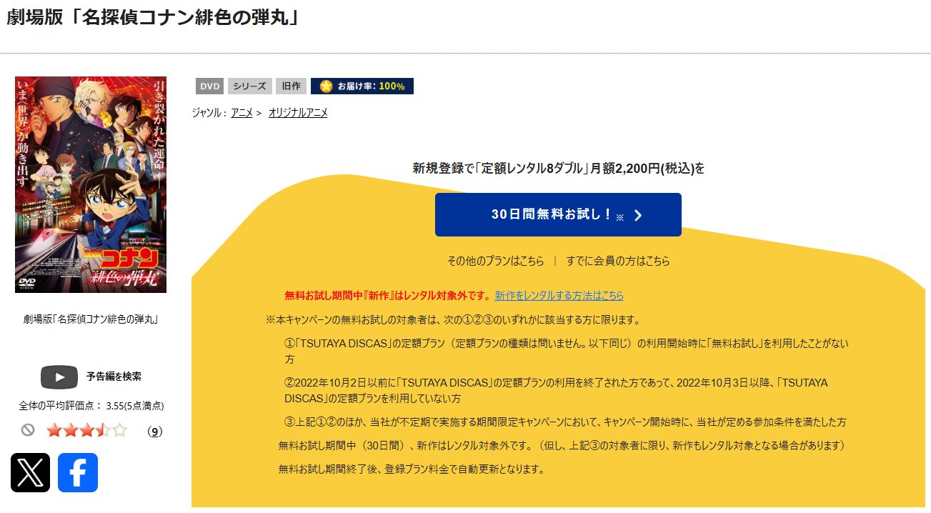 TSUTAYA DISCASの名探偵コナン 緋色の弾丸