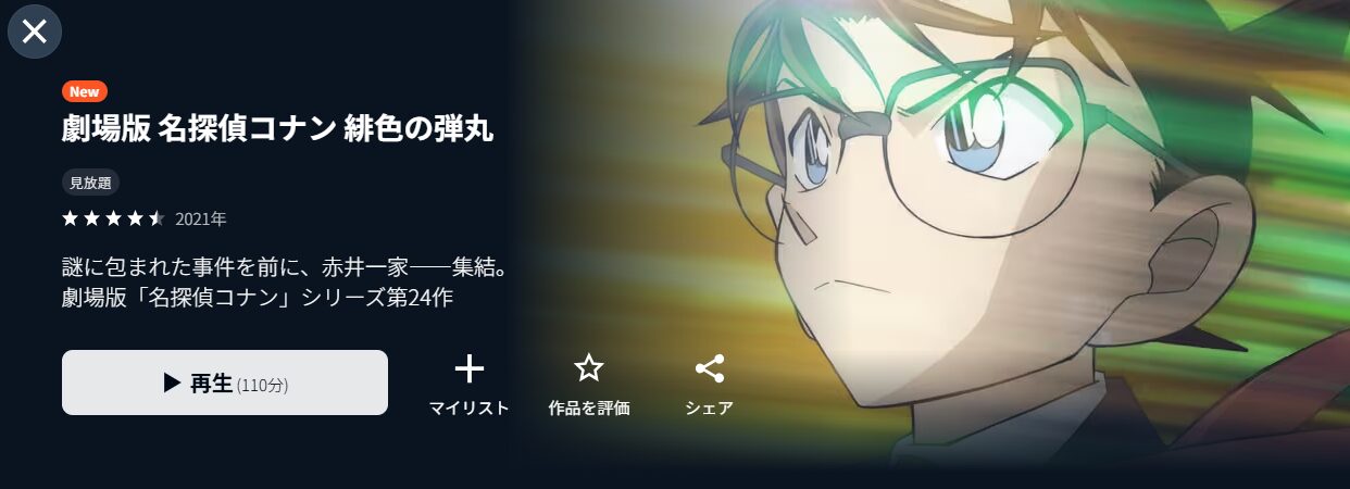 U-NEXTの名探偵コナン 緋色の弾丸配信画像