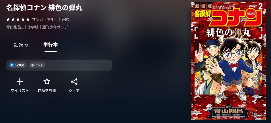 名探偵コナン 緋色の弾丸