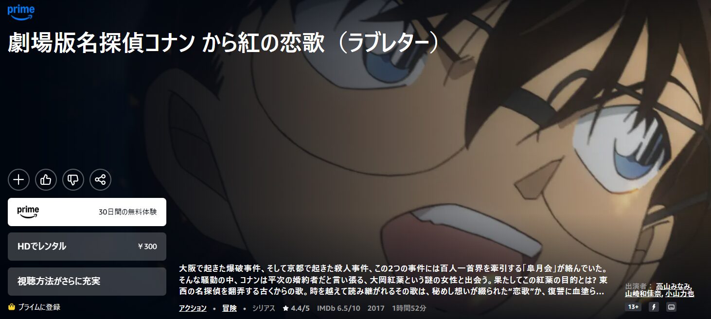 Amazonプライムの名探偵コナン から紅の恋歌（ラブレター）配信画像