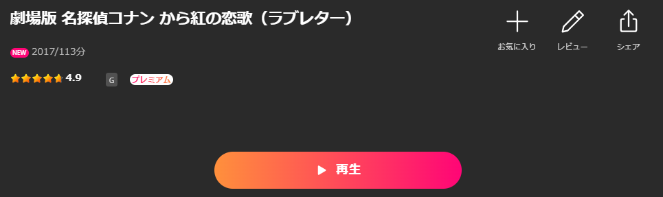 Leminoの名探偵コナン から紅の恋歌（ラブレター）配信画像