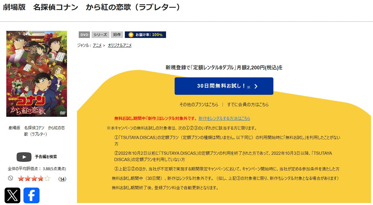 TSUTAYA DISCASの名探偵コナン から紅の恋歌（ラブレター）