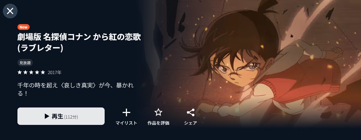 U-NEXTの名探偵コナン から紅の恋歌（ラブレター）配信画像