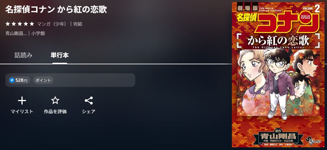 名探偵コナン から紅の恋歌
