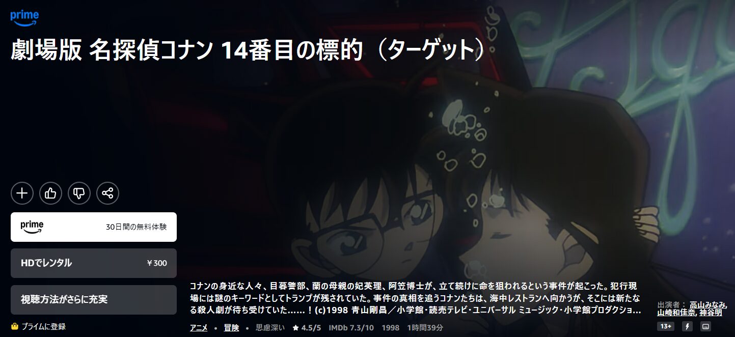 Amazonプライムの名探偵コナン 14番目の標的（ターゲット）配信画像