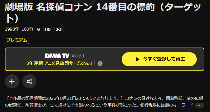 DMM TVの名探偵コナン 14番目の標的（ターゲット）配信画像