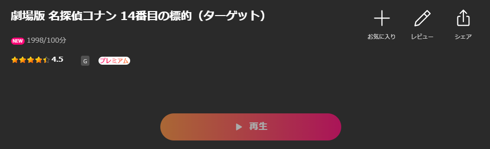 Leminoの名探偵コナン 14番目の標的（ターゲット）配信画像