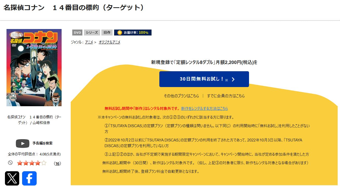 TSUTAYA DISCASの名探偵コナン 14番目の標的（ターゲット）