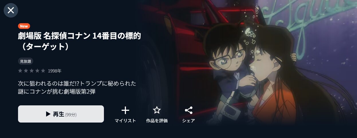 劇場版　名探偵コナン　ピンバッジ　映画　14番目の標的 アニメ映画ポスター 【名探偵コナン14番目の標的（ターゲット
