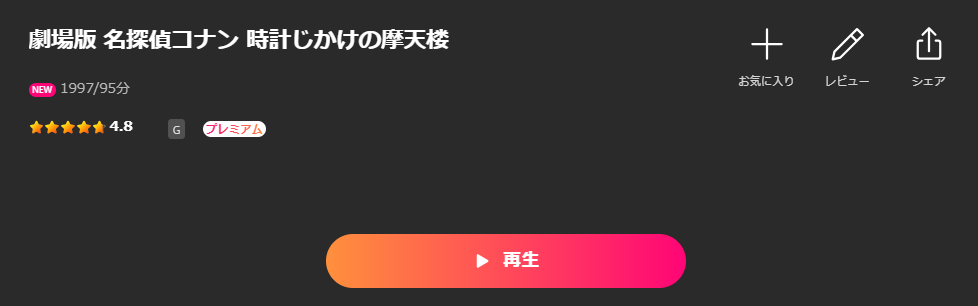 Leminoの名探偵コナン 時計じかけの摩天楼配信画像