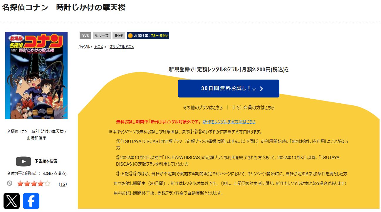 TSUTAYA DISCASの名探偵コナン 時計じかけの摩天楼