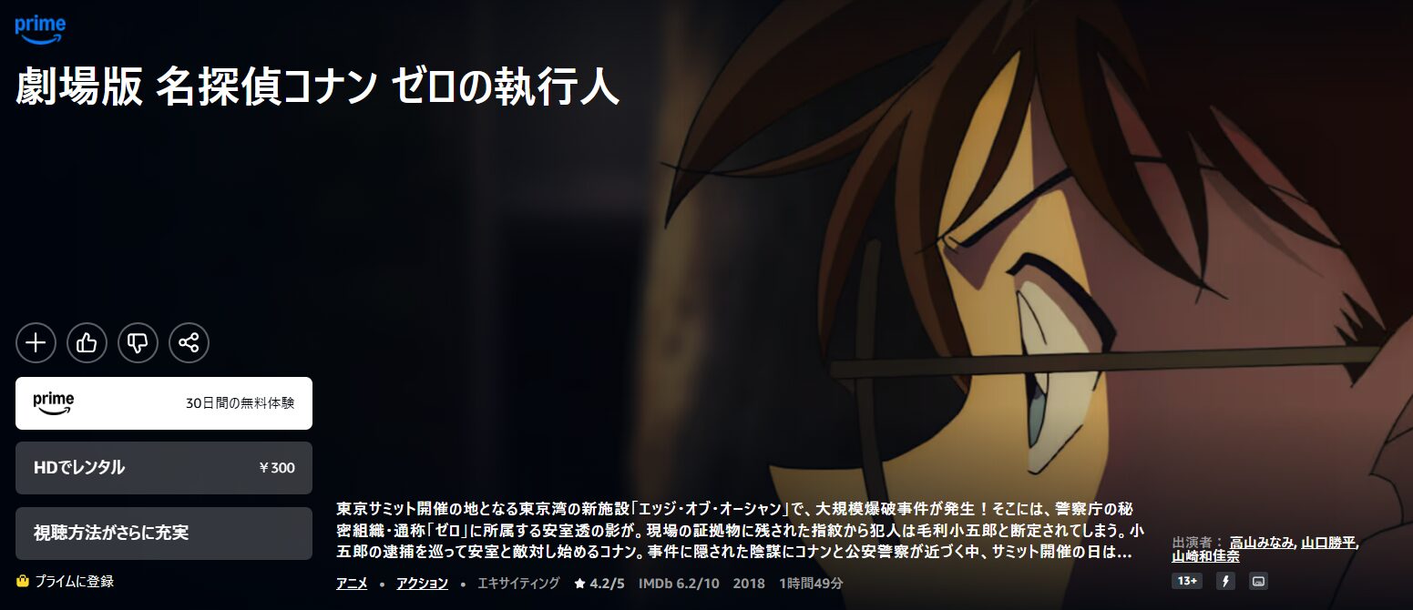 Amazonプライムの名探偵コナン ゼロの執行人配信画像