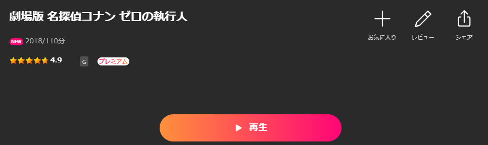 Leminoの名探偵コナン ゼロの執行人配信画像