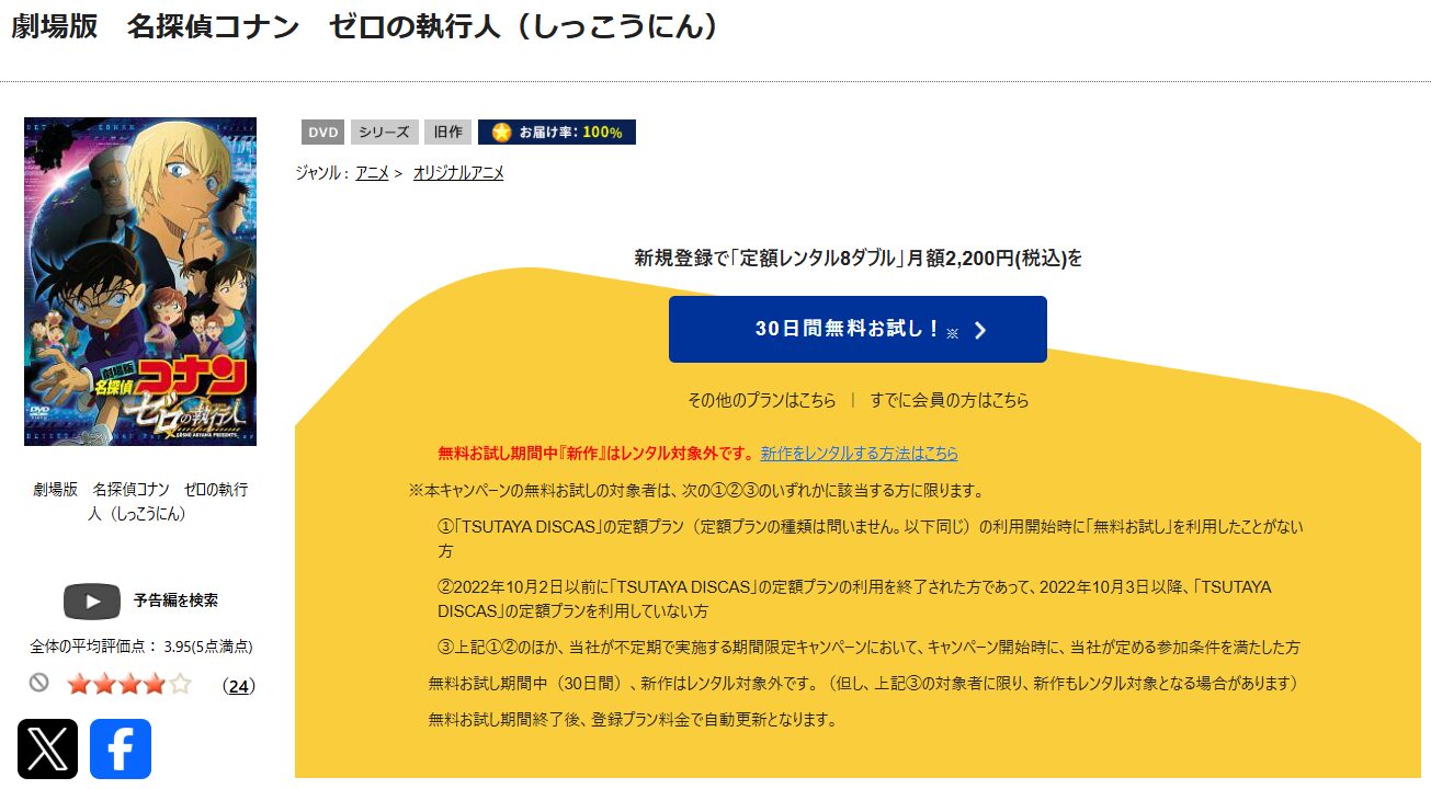 TSUTAYA DISCASの名探偵コナン ゼロの執行人