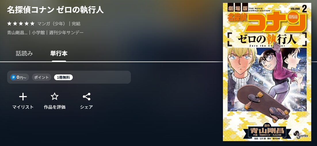 名探偵コナン ゼロの執行人
