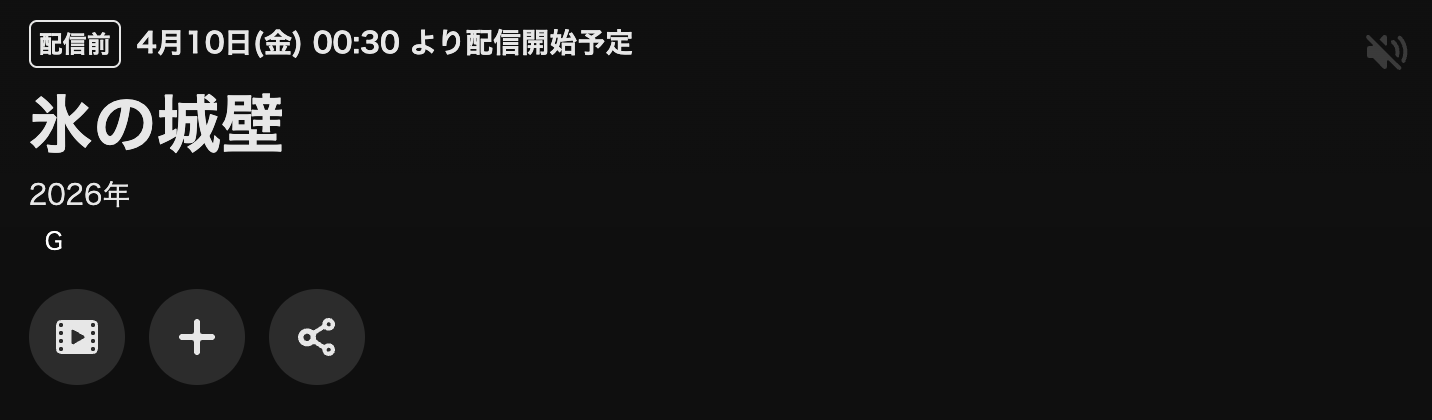 U-NEXTの氷の城壁配信画像