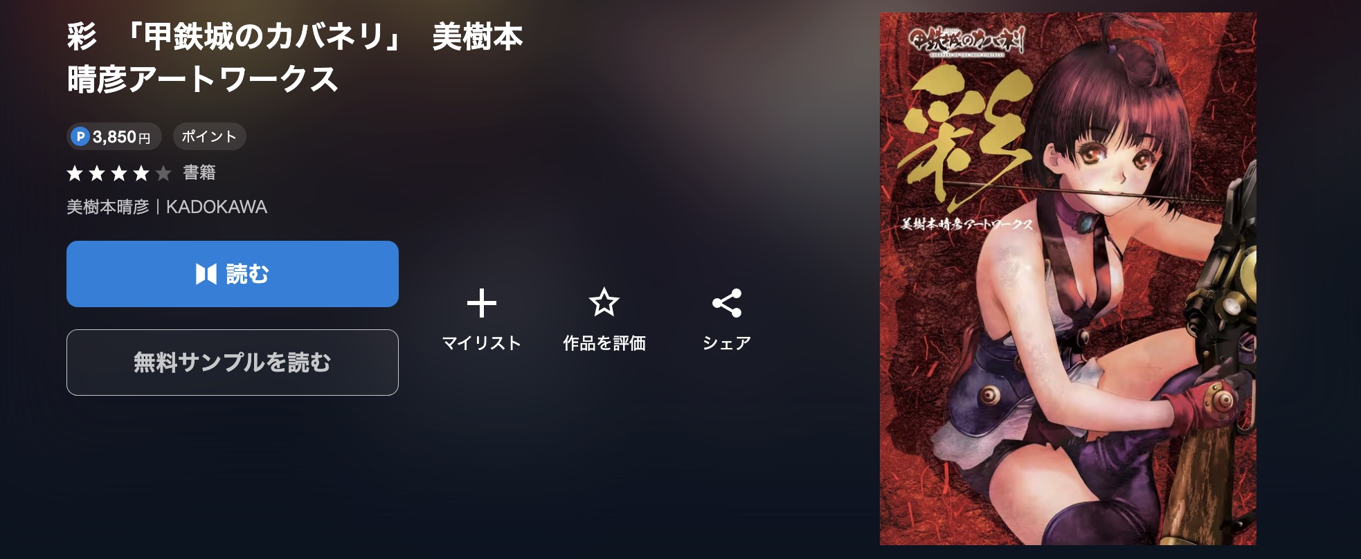U-NEXTの彩「甲鉄城のカバネリ」書籍画像