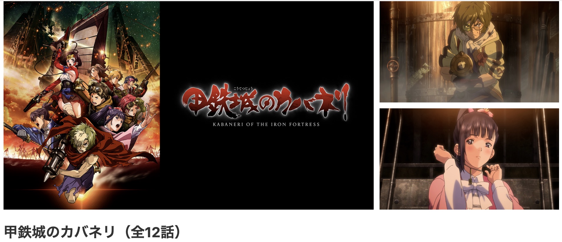 dアニメストアの甲鉄城のカバネリ配信画像