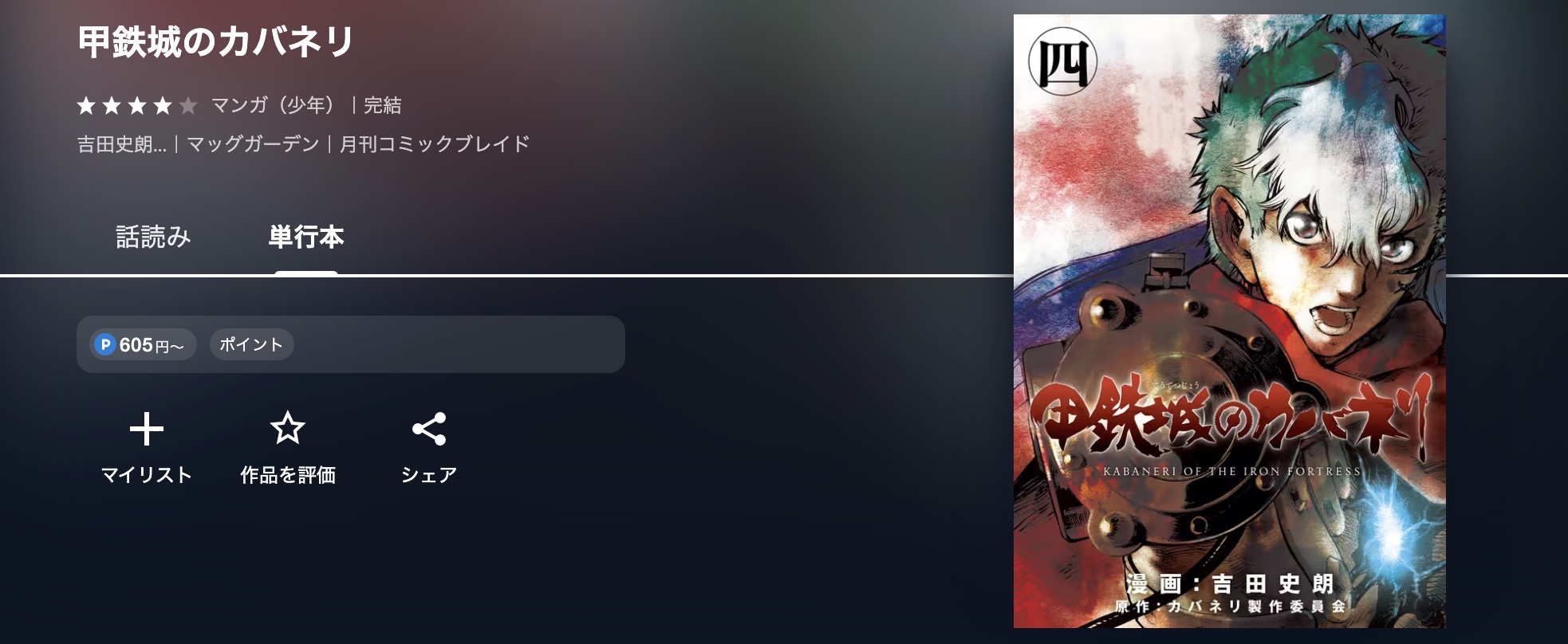 U-NEXTの甲鉄城のカバネリ漫画画像