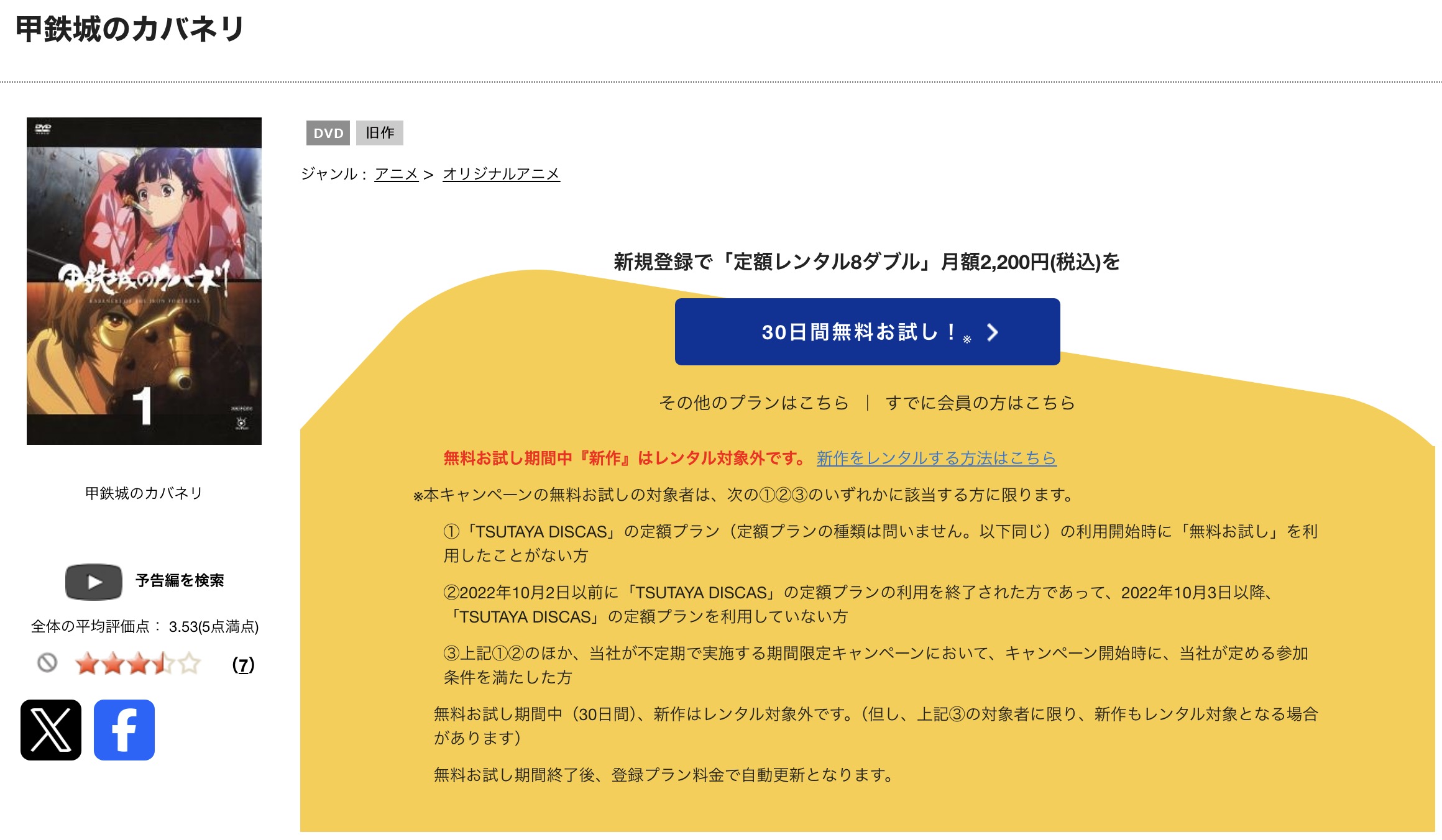 TSUTAYA DISCASの甲鉄城のカバネリ