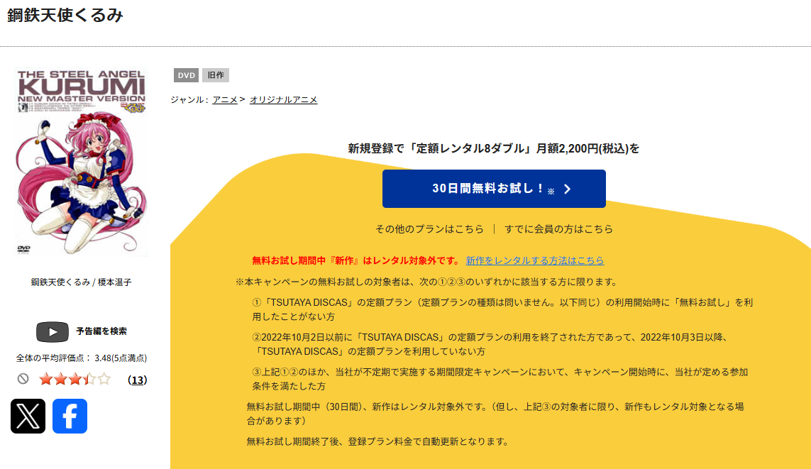 TSUTAYA DISCASの鋼鉄天使くるみ