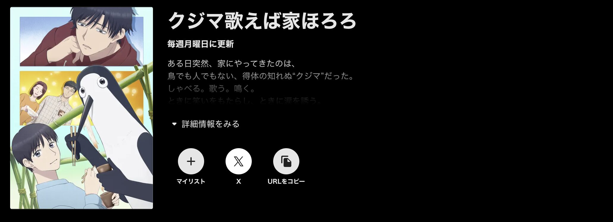 ABEMAプレミアムのクジマ歌えば家ほろろ配信画像