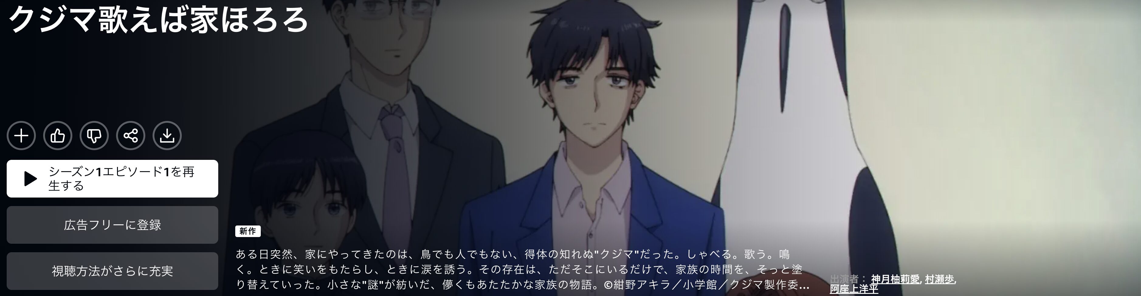 Amazonプライムのクジマ歌えば家ほろろ配信画像