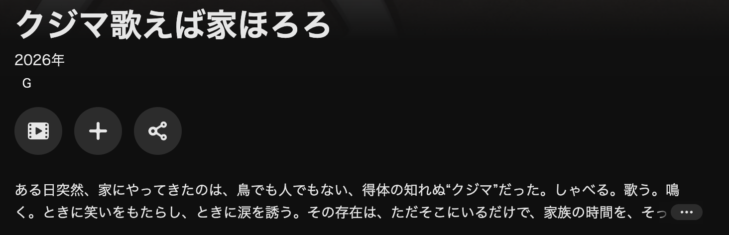 U-NEXTのクジマ歌えば家ほろろ配信画像