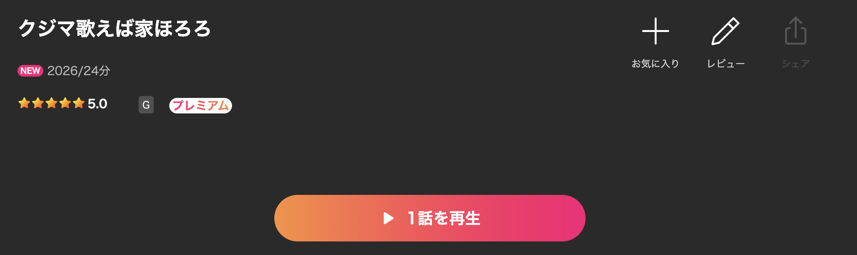 Leminoのクジマ歌えば家ほろろ配信画像