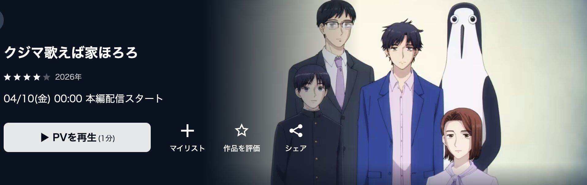 U-NEXTのクジマ歌えば家ほろろ配信画像