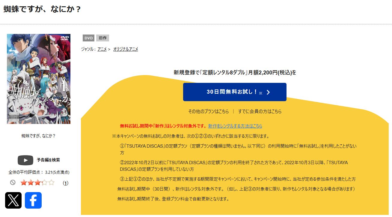 TSUTAYA DISCASの蜘蛛ですが、なにか？