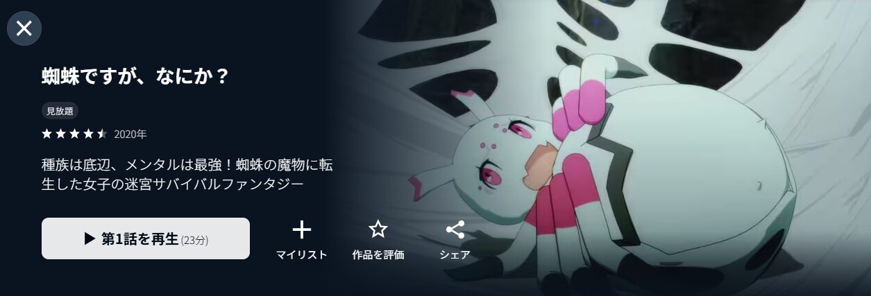 U-NEXTの蜘蛛ですが、なにか？配信画像