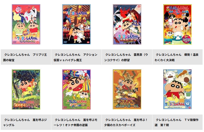 TSUTAYA DISCASのクレヨンしんちゃん