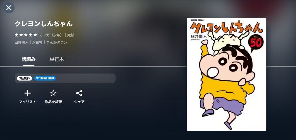 クレヨンしんちゃん