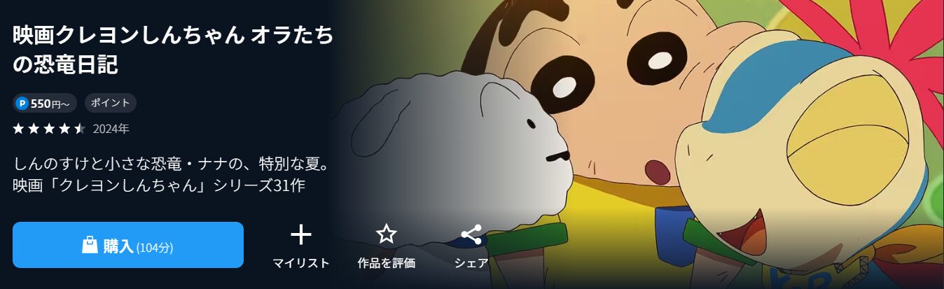 U-NEXTのクレヨンしんちゃん オラたちの恐竜日記配信画像