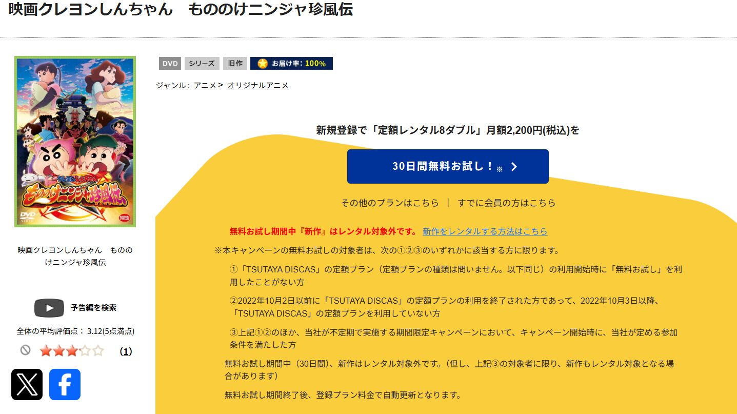 TSUTAYA DISCASのクレヨンしんちゃん もののけニンジャ珍風伝
