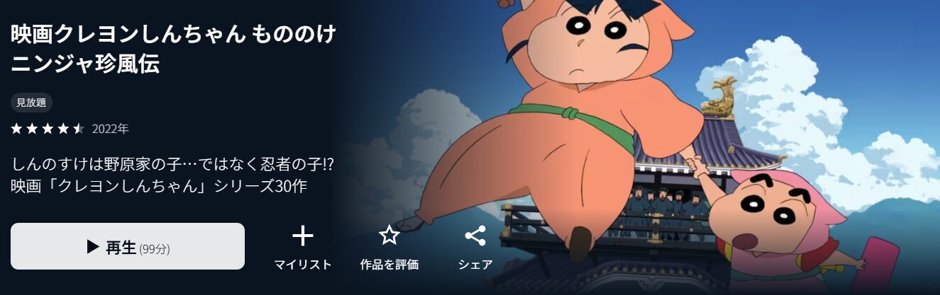 U-NEXTのクレヨンしんちゃん もののけニンジャ珍風伝配信画像