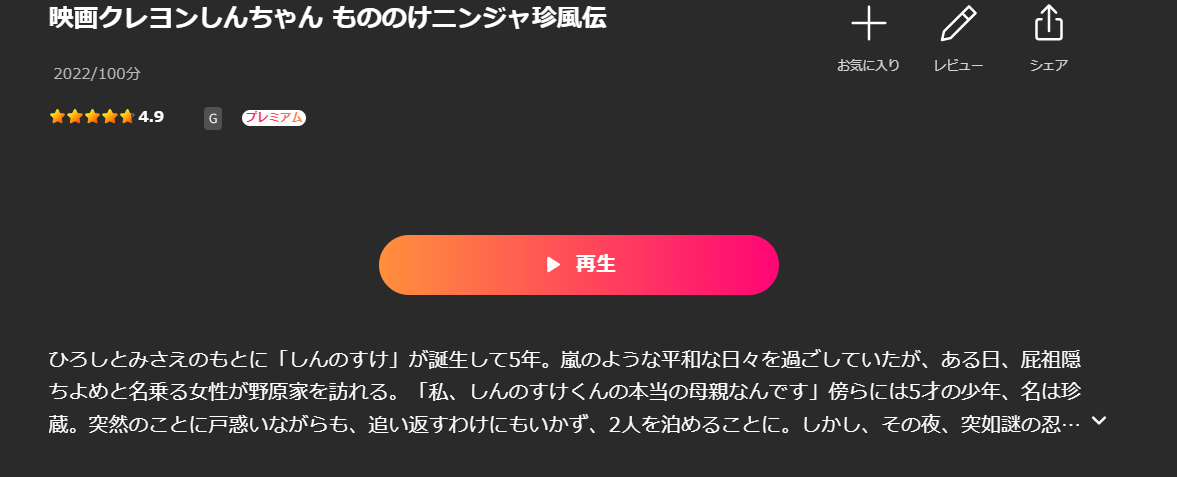 Leminoのクレヨンしんちゃん もののけニンジャ珍風伝配信画像