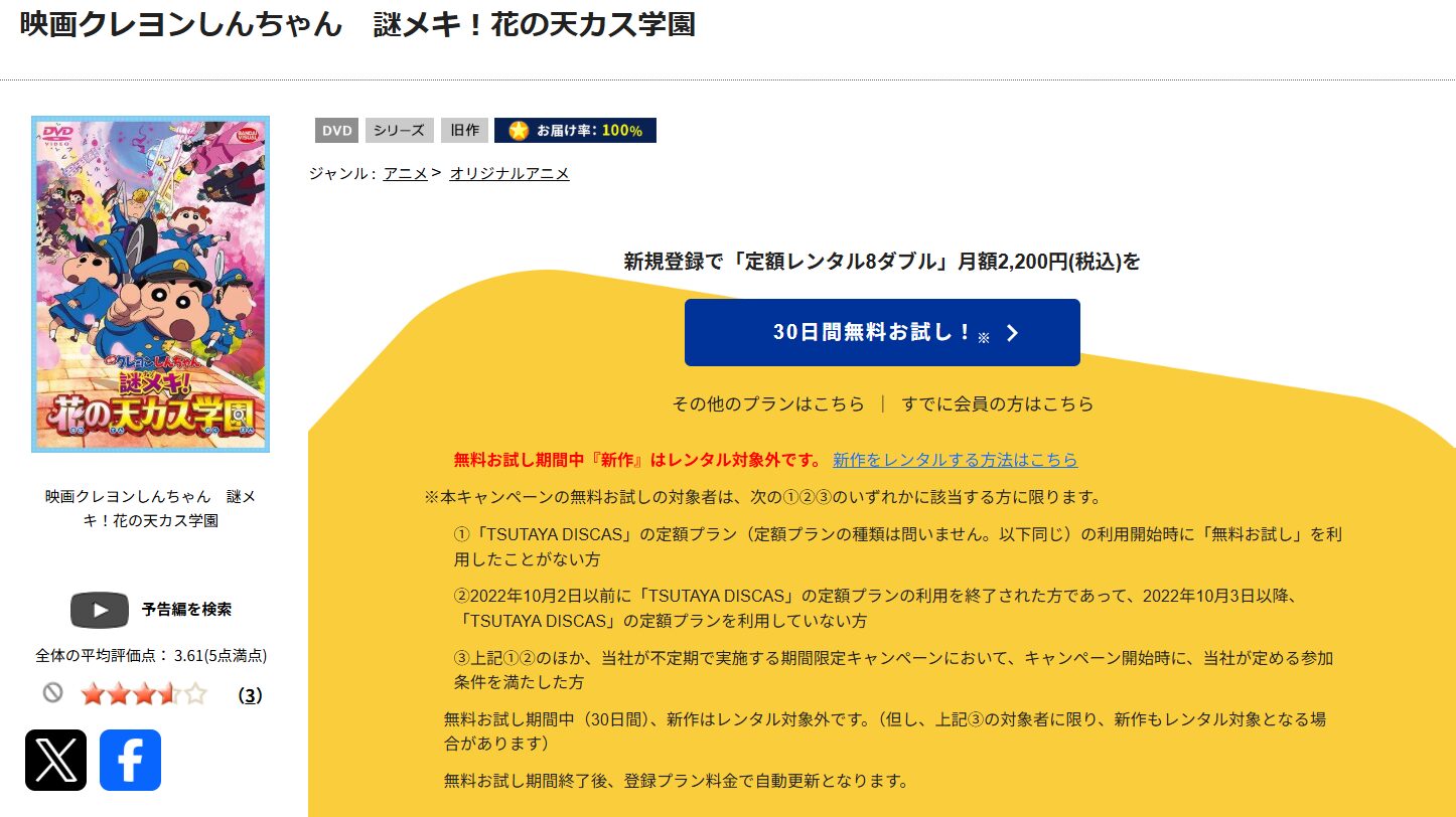 TSUTAYA DISCASのクレヨンしんちゃん 謎メキ!花の天カス学園